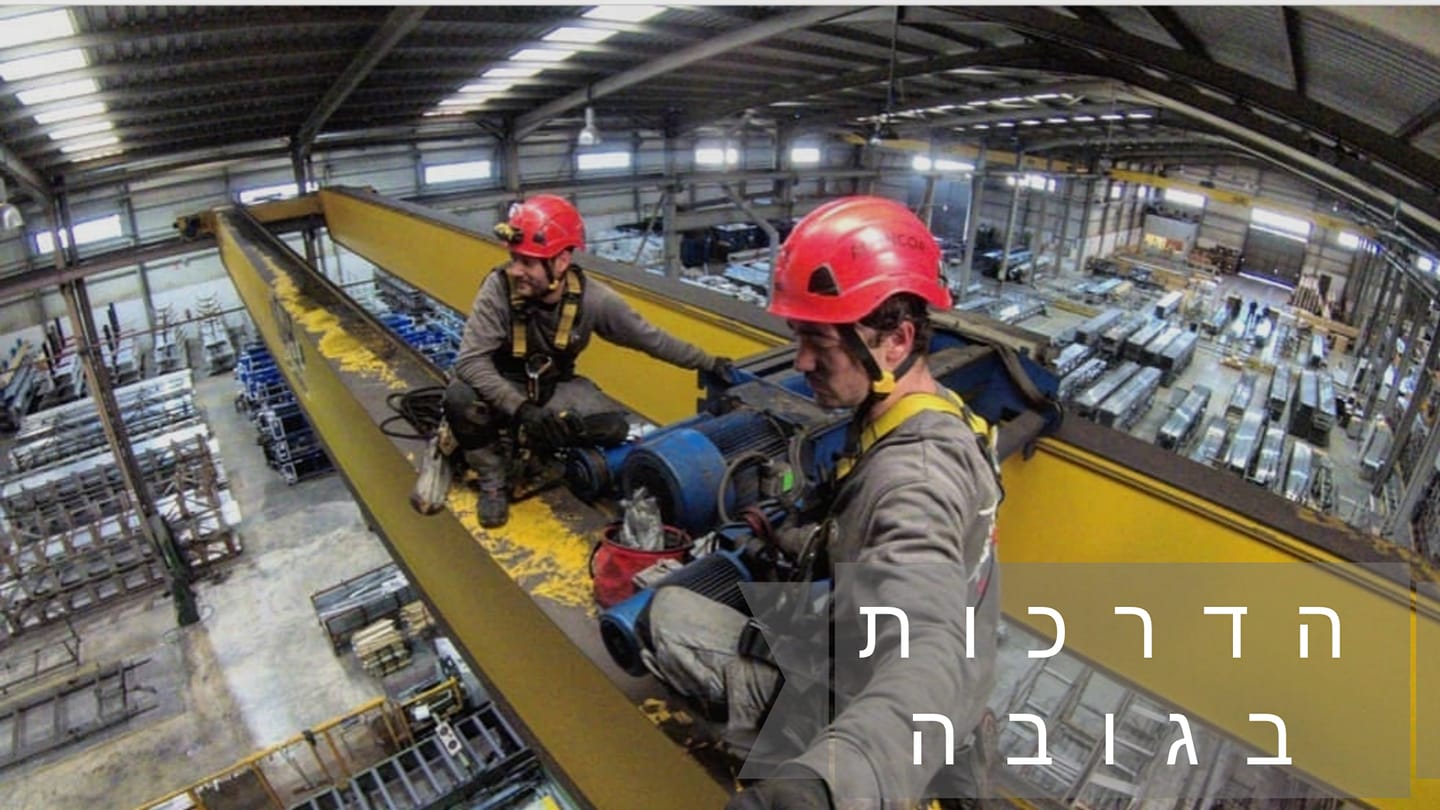 עבודה בגובה